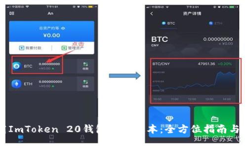 快速下载ImToken 20钱包安卓版本：全方位指南与使用技巧