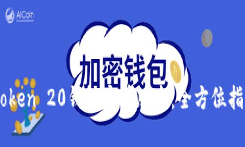 快速下载ImToken 20钱包安卓版本：全方位指南与使用技巧