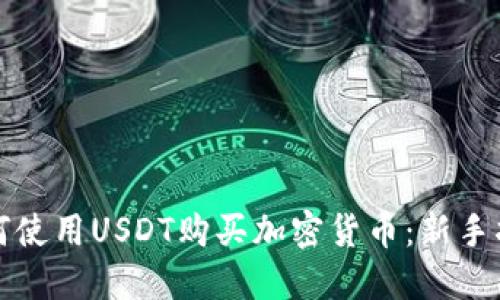 如何使用USDT购买加密货币：新手指南