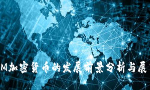 GM加密货币的发展前景分析与展望