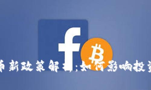 泰国加密货币新政策解析：如何影响投资与市场发展