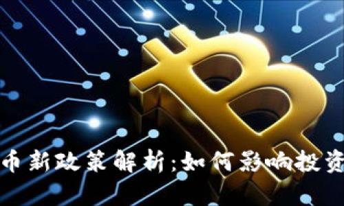 泰国加密货币新政策解析：如何影响投资与市场发展