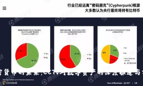 加密货币的未来：CCTV对数字资产的深度报道与分析