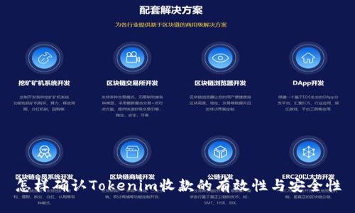 怎样确认Tokenim收款的有效性与安全性