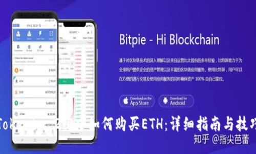 Tokenim 2.0中如何购买ETH：详细指南与技巧