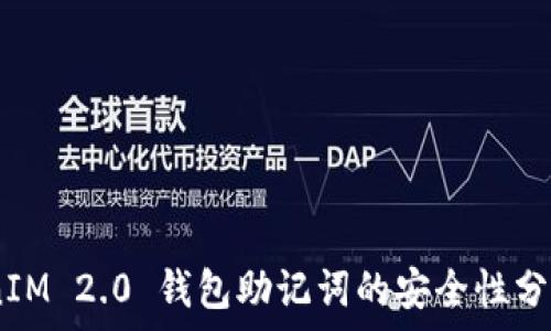   
bianotiTokenIM 2.0 钱包助记词的安全性分析及管理建议