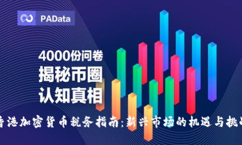 香港加密货币税务指南：新兴市场的机遇与挑战