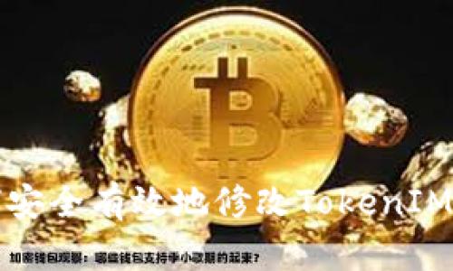 如何安全有效地修改TokenIM秘钥