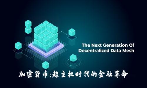 加密货币：超主权时代的金融革命