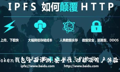 imToken钱包全面评测：安全性、功能及用户体验分析