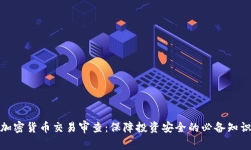 加密货币交易审查：保障投资安全的必备知识
