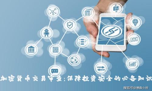 加密货币交易审查：保障投资安全的必备知识