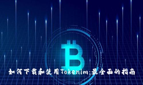 如何下载和使用Tokenim：最全面的指南