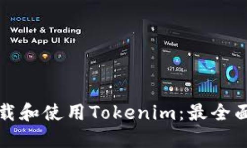 如何下载和使用Tokenim：最全面的指南