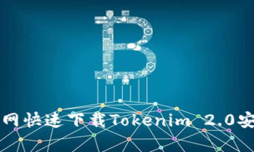 如何从官网快速下载Tokenim 2.0安卓版应用