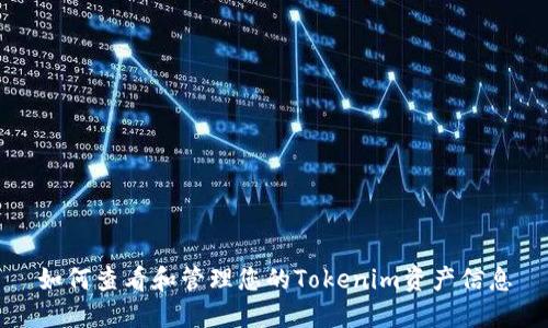 如何查看和管理您的Tokenim资产信息