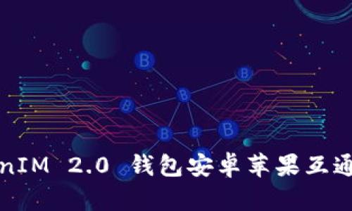 TokenIM 2.0 钱包安卓苹果互通指南