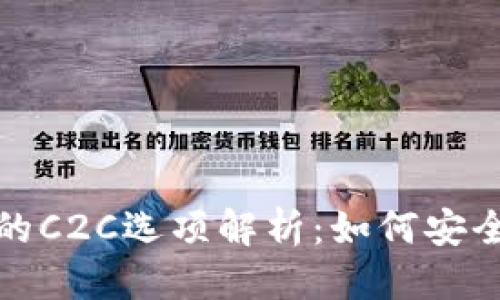 思考一个且的优质  
Tokenim 2.0钱包中的C2C选项解析：如何安全高效地进行资产交易