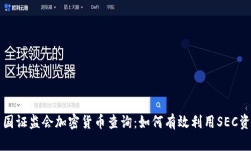 美国证监会加密货币查询：如何有效利用SEC资源