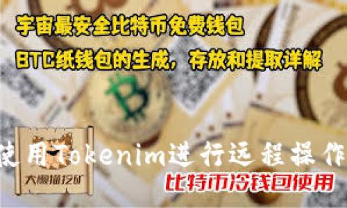 如何安全地使用Tokenim进行远程操作：全方位指南