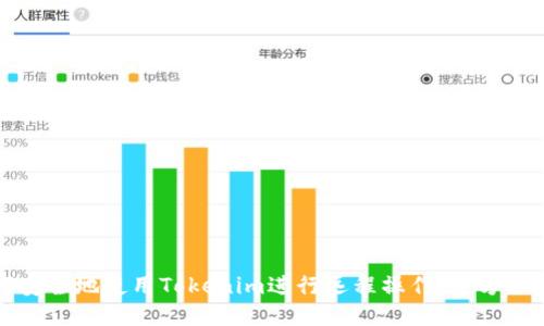 如何安全地使用Tokenim进行远程操作：全方位指南