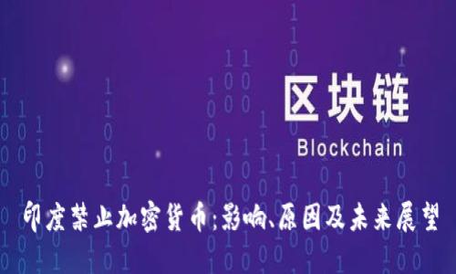 印度禁止加密货币：影响、原因及未来展望