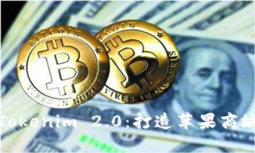 全面解读Tokenim 2.0：打造苹果商城的新标杆