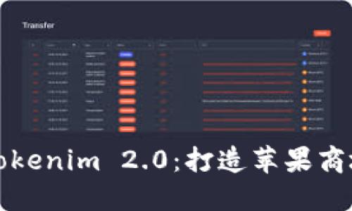 全面解读Tokenim 2.0：打造苹果商城的新标杆