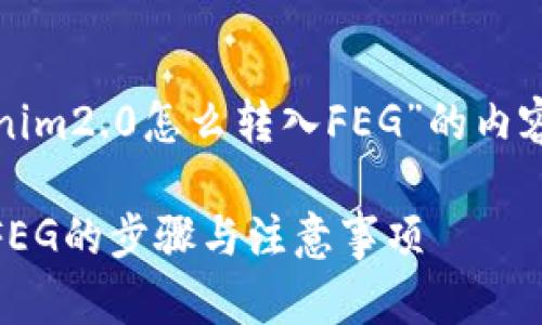 以下是关于“tokenim2.0怎么转入FEG”的内容框架和详细信息。

Tokenim2.0转入FEG的步骤与注意事项