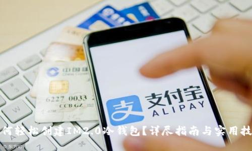 如何轻松创建IM2.0冷钱包？详尽指南与实用技巧