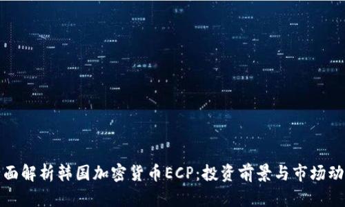 全面解析韩国加密货币ECP：投资前景与市场动态