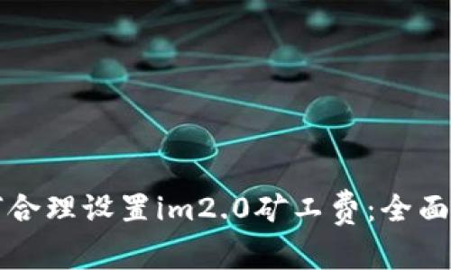 如何合理设置im2.0矿工费：全面指南