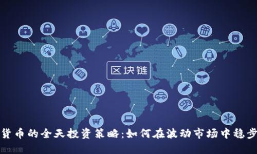 加密货币的全天投资策略：如何在波动市场中稳步获利