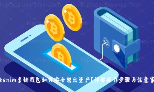 Tokenim多链钱包如何安全转出资产？详解操作步骤与注意事项