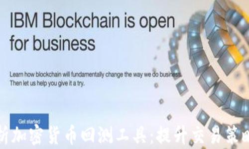 
全面解析加密货币回测工具：提升交易策略的利器