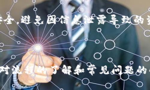   Tokenim提币多久到账？详细解析与常见问题解答 / 

 guanjianci Tokenim, 提币, 加密货币, 区块链 /guanjianci 

## 内容主体大纲

1. 引言
   - 介绍区块链和加密货币
   - 简要说明Tokenim的背景及其提币功能的意义

2. Tokenim是什么？
   - Tokenim平台的特点和优势
   - Tokenim的分类及其功能

3. 提币的基本流程
   - 提币的第一步：提现请求
   - 提币的第二步：审核与处理
   - 提币的第三步：到账时间

4. 提币到账时间的影响因素
   - 网络拥堵对提币的影响
   - 区块确认数量与时间的关系
   - 平台审核时间的影响

5. 常见问题解析
   - 提币失败的原因
   - 提币审核时间过长怎么办？
   - 提币到账慢有哪些解决方法？
   - 如何确认我的提币请求是否成功？
   - Tokenim的安全性如何？

6. 结论
   - Tokenim的优势总结
   - 对未来提币速度和安全性的期待

---

## 引言

在数字货币迅速发展的今天，越来越多的人开始接触和使用加密货币。而提币作为一个重要的操作环节，直接影响着用户的资金流动和投资体验。本文将深入探讨Tokenim这个平台的提币功能，包括提币的到账时间及其影响因素，同时也会详细回答一些常见问题。

## Tokenim是什么？

Tokenim是一个高效的数字货币交易平台，致力于为用户提供便捷安全的数字资产管理和交易服务。平台以其友好的用户界面和强大的技术支撑，吸引了大量的用户注册。在Tokenim上，用户可以方便地进行数字货币的购买、出售、存储及提币。

Tokenim的特点包括：
ul
    li多种数字资产的支持/li
    li用户友好的操作界面/li
    li强大的技术安全保障/li
/ul

## 提币的基本流程

### 提币的第一步：提现请求

要进行提币，用户首先需要在Tokenim平台上发起提现请求。通常情况下，用户需输入提币的数量和接收地址，此时对接收地址的准确性尤为重要，因为一旦输入错误，资金可能会永久丢失。

### 提币的第二步：审核与处理

一旦发起提现请求，Tokenim团队会对请求进行审核。这一过程通常涉及到一系列的安全检查，以确保资金安全。这包括确认用户身份、检查账户的资金情况等。

### 提币的第三步：到账时间

经过审核后，提币操作进入区块链网络，开始传输。一旦交易被确认，资金会被转入用户提供的接收地址。通常情况下，提币的到账时间是由多个因素共同影响的。

## 提币到账时间的影响因素

### 网络拥堵对提币的影响

在区块链网络中，交易的确认时间会受到网络拥堵的影响。当某一时段内有大量用户进行交易时，网络负载增加，可能导致交易确认的延迟。

### 区块确认数量与时间的关系

许多平台对提币的到账时间设定了区块确认的限制，一般需要几次确认才能完全保证交易安全。区块的生成时间和数量直接影响到账时间，这点用户在发起提币请求时需特别注意。

### 平台审核时间的影响

Tokenim在审核提币请求时，通常会依赖于其内置的风险控制系统。对于可疑的提现请求，平台可能会进行额外的审核，从而延长提现时间。

## 常见问题解析

### 提币失败的原因

提币失败的原因可以是多方面的。首先，用户可能输入了错误的接收地址；其次，账户余额不足，无法完成提币操作；最后，可能由于平台的技术问题导致提现失败。在用户发起提现之前，务必要仔细确认所有信息的准确性。

### 提币审核时间过长怎么办？

如果提币审核时间异常过长，用户首先可以检查自己的账户状态。若没有问题可向客户支持联系，查询审核的具体情况。一般情况下，平台会提供给用户详细的审核进度。

### 提币到账慢有哪些解决方法？

如果用户发现提币到账时间过长，可以考虑审核提现请求的状态，确认是否审核过程中出现问题。同时，建议用户在非网络拥堵时段进行提现，以提高到账速度。

### 如何确认我的提币请求是否成功？

用户可以通过Tokenim平台提供的交易记录功能，查看自己的提币请求状态。成功的提现请求会被标记为“已完成”，同时用户也应确认接收地址是否正确，以避免因输入错误而导致的资金丢失。

### Tokenim的安全性如何？

Tokenim采用先进的安全技术，包括两步验证、冷钱包存储等，以保障用户的资产安全。用户在使用过程中，也需注意保护个人信息和账户安全，避免因信息泄露导致的资产损失。

## 结论

Tokenim作为一个安全、便捷的数字货币平台，其提币功能为用户提供了良好的资金流动性。尽管提币到账时间受到多种因素影响，但通过对流程的了解和常见问题的解决方法，用户可以更有效地管理自己的数字资产。未来，我们期待Tokenim在提币速度和安全性方面的不断提升，为用户提供更好的服务。