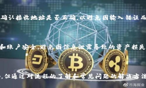   Tokenim提币多久到账？详细解析与常见问题解答 / 

 guanjianci Tokenim, 提币, 加密货币, 区块链 /guanjianci 

## 内容主体大纲

1. 引言
   - 介绍区块链和加密货币
   - 简要说明Tokenim的背景及其提币功能的意义

2. Tokenim是什么？
   - Tokenim平台的特点和优势
   - Tokenim的分类及其功能

3. 提币的基本流程
   - 提币的第一步：提现请求
   - 提币的第二步：审核与处理
   - 提币的第三步：到账时间

4. 提币到账时间的影响因素
   - 网络拥堵对提币的影响
   - 区块确认数量与时间的关系
   - 平台审核时间的影响

5. 常见问题解析
   - 提币失败的原因
   - 提币审核时间过长怎么办？
   - 提币到账慢有哪些解决方法？
   - 如何确认我的提币请求是否成功？
   - Tokenim的安全性如何？

6. 结论
   - Tokenim的优势总结
   - 对未来提币速度和安全性的期待

---

## 引言

在数字货币迅速发展的今天，越来越多的人开始接触和使用加密货币。而提币作为一个重要的操作环节，直接影响着用户的资金流动和投资体验。本文将深入探讨Tokenim这个平台的提币功能，包括提币的到账时间及其影响因素，同时也会详细回答一些常见问题。

## Tokenim是什么？

Tokenim是一个高效的数字货币交易平台，致力于为用户提供便捷安全的数字资产管理和交易服务。平台以其友好的用户界面和强大的技术支撑，吸引了大量的用户注册。在Tokenim上，用户可以方便地进行数字货币的购买、出售、存储及提币。

Tokenim的特点包括：
ul
    li多种数字资产的支持/li
    li用户友好的操作界面/li
    li强大的技术安全保障/li
/ul

## 提币的基本流程

### 提币的第一步：提现请求

要进行提币，用户首先需要在Tokenim平台上发起提现请求。通常情况下，用户需输入提币的数量和接收地址，此时对接收地址的准确性尤为重要，因为一旦输入错误，资金可能会永久丢失。

### 提币的第二步：审核与处理

一旦发起提现请求，Tokenim团队会对请求进行审核。这一过程通常涉及到一系列的安全检查，以确保资金安全。这包括确认用户身份、检查账户的资金情况等。

### 提币的第三步：到账时间

经过审核后，提币操作进入区块链网络，开始传输。一旦交易被确认，资金会被转入用户提供的接收地址。通常情况下，提币的到账时间是由多个因素共同影响的。

## 提币到账时间的影响因素

### 网络拥堵对提币的影响

在区块链网络中，交易的确认时间会受到网络拥堵的影响。当某一时段内有大量用户进行交易时，网络负载增加，可能导致交易确认的延迟。

### 区块确认数量与时间的关系

许多平台对提币的到账时间设定了区块确认的限制，一般需要几次确认才能完全保证交易安全。区块的生成时间和数量直接影响到账时间，这点用户在发起提币请求时需特别注意。

### 平台审核时间的影响

Tokenim在审核提币请求时，通常会依赖于其内置的风险控制系统。对于可疑的提现请求，平台可能会进行额外的审核，从而延长提现时间。

## 常见问题解析

### 提币失败的原因

提币失败的原因可以是多方面的。首先，用户可能输入了错误的接收地址；其次，账户余额不足，无法完成提币操作；最后，可能由于平台的技术问题导致提现失败。在用户发起提现之前，务必要仔细确认所有信息的准确性。

### 提币审核时间过长怎么办？

如果提币审核时间异常过长，用户首先可以检查自己的账户状态。若没有问题可向客户支持联系，查询审核的具体情况。一般情况下，平台会提供给用户详细的审核进度。

### 提币到账慢有哪些解决方法？

如果用户发现提币到账时间过长，可以考虑审核提现请求的状态，确认是否审核过程中出现问题。同时，建议用户在非网络拥堵时段进行提现，以提高到账速度。

### 如何确认我的提币请求是否成功？

用户可以通过Tokenim平台提供的交易记录功能，查看自己的提币请求状态。成功的提现请求会被标记为“已完成”，同时用户也应确认接收地址是否正确，以避免因输入错误而导致的资金丢失。

### Tokenim的安全性如何？

Tokenim采用先进的安全技术，包括两步验证、冷钱包存储等，以保障用户的资产安全。用户在使用过程中，也需注意保护个人信息和账户安全，避免因信息泄露导致的资产损失。

## 结论

Tokenim作为一个安全、便捷的数字货币平台，其提币功能为用户提供了良好的资金流动性。尽管提币到账时间受到多种因素影响，但通过对流程的了解和常见问题的解决方法，用户可以更有效地管理自己的数字资产。未来，我们期待Tokenim在提币速度和安全性方面的不断提升，为用户提供更好的服务。
