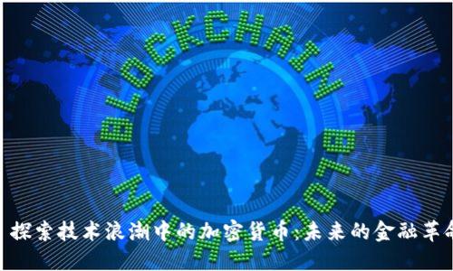 : 探索技术浪潮中的加密货币：未来的金融革命