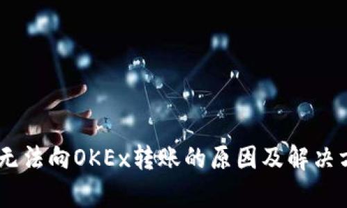 IM 2.0无法向OKEx转账的原因及解决方法解析