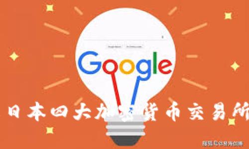 深入了解日本四大加密货币交易所及其特色