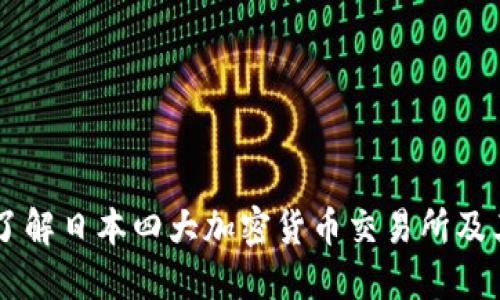 深入了解日本四大加密货币交易所及其特色