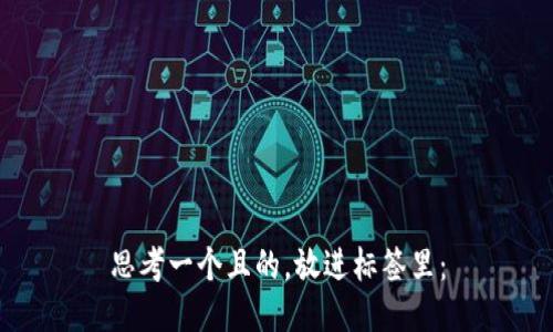 思考一个且的，放进标签里：