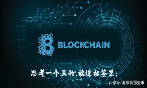 思考一个且的，放进标签里：