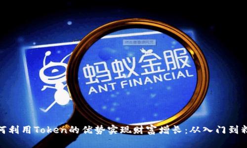 如何利用Token的优势实现财富增长：从入门到精通
