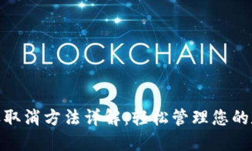 TokenIm授权取消方法详解：轻松管理您的数字资产安全