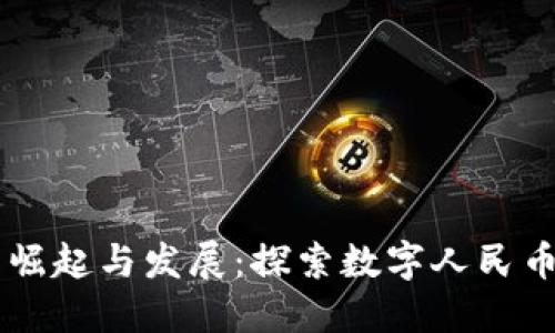 中国加密货币的崛起与发展：探索数字人民币与其他虚拟货币