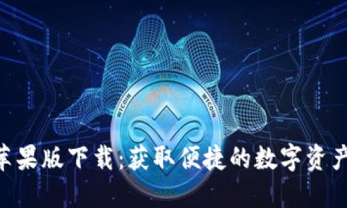 Tokenim苹果版下载：获取便捷的数字资产管理工具
