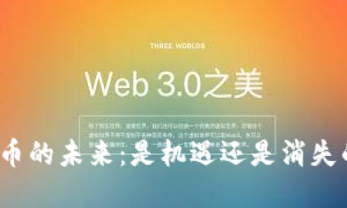 加密货币的未来：是机遇还是消失的危机？
