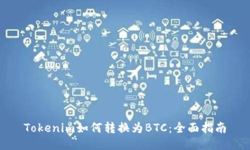 Tokenim如何转换为BTC：全面指南