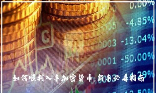 如何顺利入手加密货币：新手必看指南